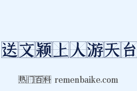 送文颖上人游天台是什么意思的图片